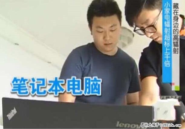 家里的辐射之王竟然是它！比微波炉还高2000倍 - 生活百科 - 吕梁生活社区 - 吕梁28生活网 lvliang.28life.net