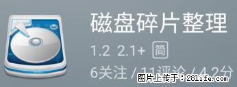 安卓手机手机如何进行磁盘碎片整理 - 生活百科 - 吕梁生活社区 - 吕梁28生活网 lvliang.28life.net