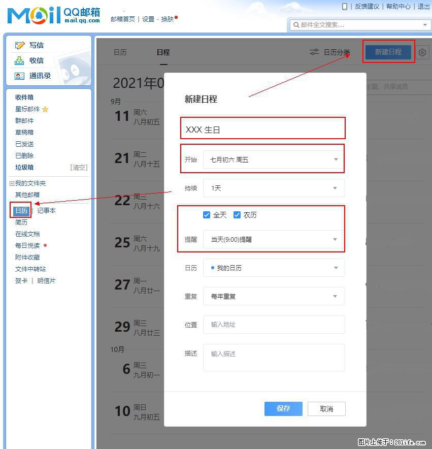 如何使用QQ邮箱中的日历提醒功能？ - 生活百科 - 吕梁生活社区 - 吕梁28生活网 lvliang.28life.net