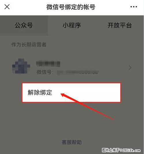 如何删除绑定别人的微信公众号运营帐号？ - 生活百科 - 吕梁生活社区 - 吕梁28生活网 lvliang.28life.net