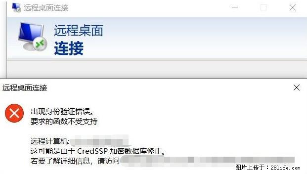 远程桌面连接，出现“身份验证错误，要求的函数不受支持“，解决方案 - 生活百科 - 吕梁生活社区 - 吕梁28生活网 lvliang.28life.net