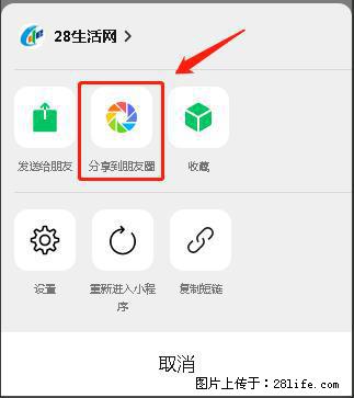 微信小程序【分享到朋友圈】灰色不能点击解决方法，分享到朋友圈源码 - 生活百科 - 吕梁生活社区 - 吕梁28生活网 lvliang.28life.net
