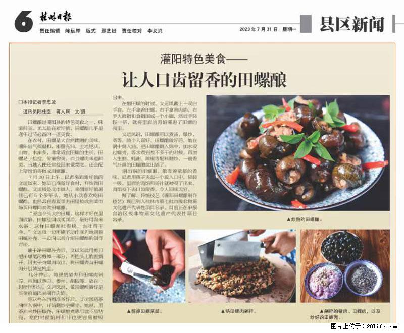 （舌尖上的乡村）灌阳：让人口齿留香的田螺酿 - 2023年07月31日 桂林日报第6版刊发 - 美食天地 - 吕梁生活社区 - 吕梁28生活网 lvliang.28life.net
