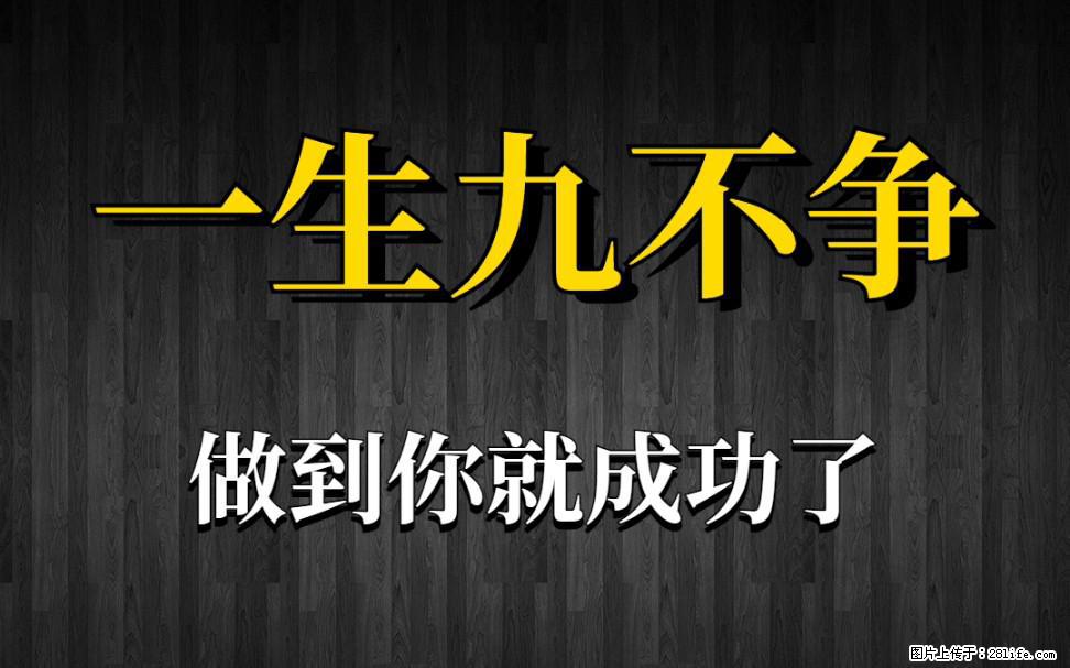 【一生九不争】做到了你就成功了 - 灌水专区 - 吕梁生活社区 - 吕梁28生活网 lvliang.28life.net