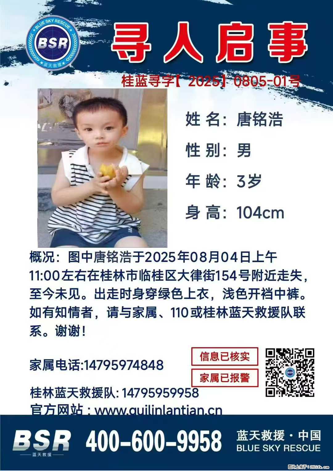 【寻人启事】图中唐铭浩于2025年08月04日上午11:00左右在桂林市临桂区大律街154号附近走失 - 新手上路 - 吕梁生活社区 - 吕梁28生活网 lvliang.28life.net