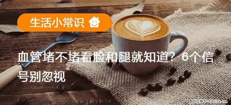 血管堵不堵看脸和腿就知道？6个信号别忽视！ - 生活百科 - 吕梁生活社区 - 吕梁28生活网 lvliang.28life.net
