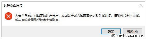 阿里云远程连接云服务器，老是提示“为安全考虑，已锁定该用户帐户”解决方案 - 生活百科 - 吕梁生活社区 - 吕梁28生活网 lvliang.28life.net