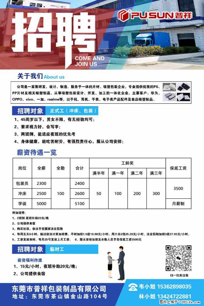 【东莞市普祥包装制品有限公司】招聘 正式工（包装、冲床、学徒）、临时工 - 职场交流 - 吕梁生活社区 - 吕梁28生活网 lvliang.28life.net