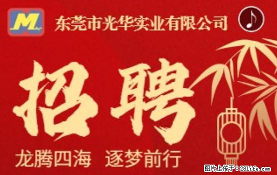 【东莞市光华实业有限公司】招聘各岗位若干名 - 职场交流 - 吕梁生活社区 - 吕梁28生活网 lvliang.28life.net