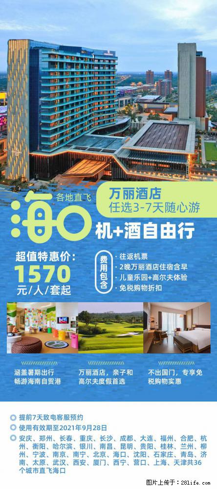 【蜗蜗游】暑期倾情奉献： 全国各地直飞海口、三亚，3-7天任选入住时间，多家热门酒店任选 - 游山玩水 - 吕梁生活社区 - 吕梁28生活网 lvliang.28life.net