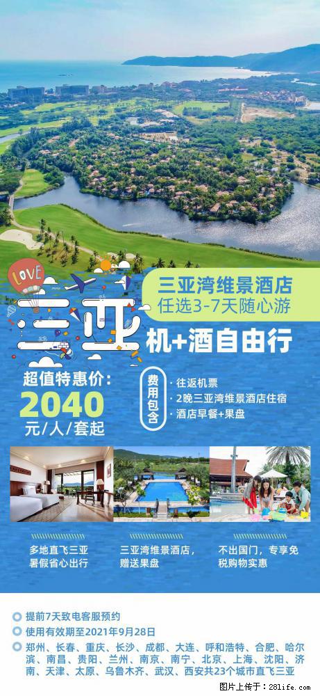 【蜗蜗游】暑期倾情奉献： 全国各地直飞海口、三亚，3-7天任选入住时间，多家热门酒店任选 - 游山玩水 - 吕梁生活社区 - 吕梁28生活网 lvliang.28life.net