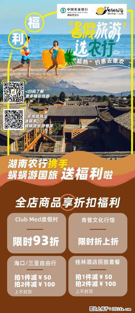 【蜗蜗游】湖南农行携手蜗蜗游携手推出“趁热约惠”活动 - 游山玩水 - 吕梁生活社区 - 吕梁28生活网 lvliang.28life.net