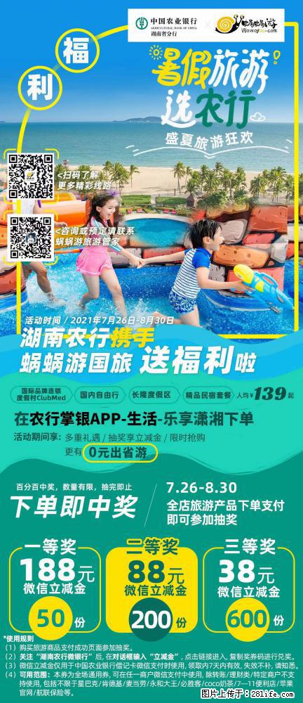 【蜗蜗游】湖南农行携手蜗蜗游携手推出“趁热约惠”活动 - 游山玩水 - 吕梁生活社区 - 吕梁28生活网 lvliang.28life.net