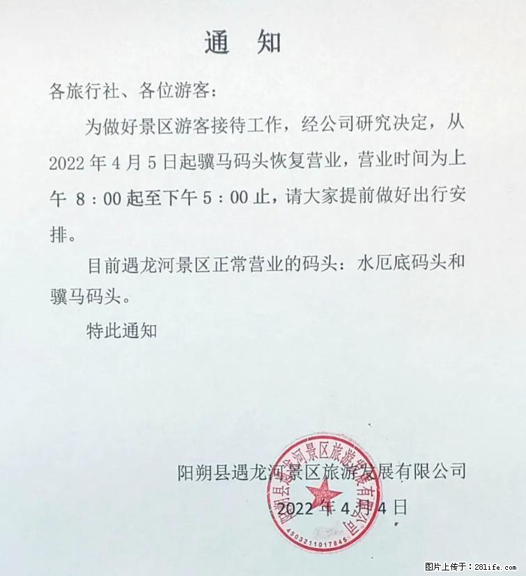桂林市阳朔县遇龙河景区发布通知，从2022年4月5日起，骥马码头恢复营业。 - 其他广告 - 广告专区 - 吕梁分类信息 - 吕梁28生活网 lvliang.28life.net