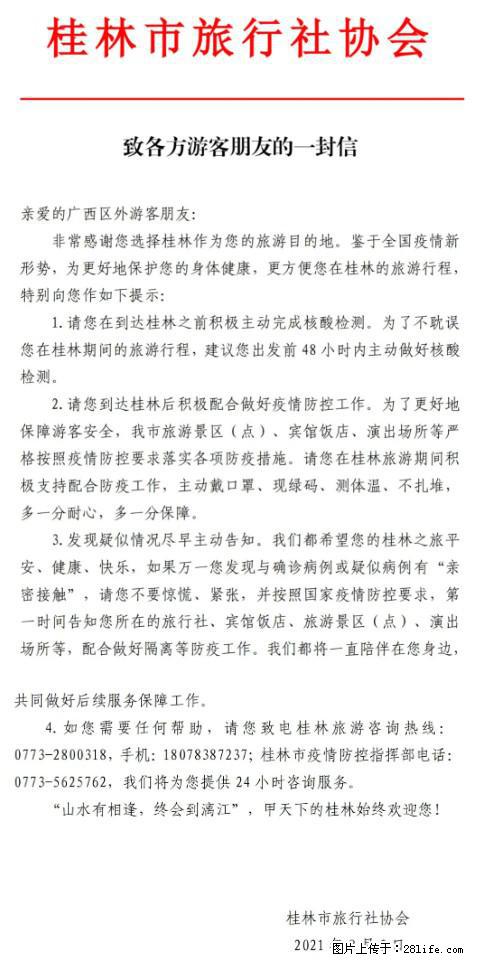 桂林市旅行社协会致各方来桂旅游游客朋友的一封信 - 吕梁生活资讯 - 吕梁28生活网 lvliang.28life.net