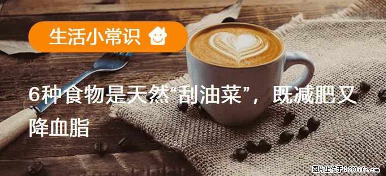 【生活小常识】6种食物是天然“刮油菜”，既减肥又降血脂 - 吕梁生活资讯 - 吕梁28生活网 lvliang.28life.net