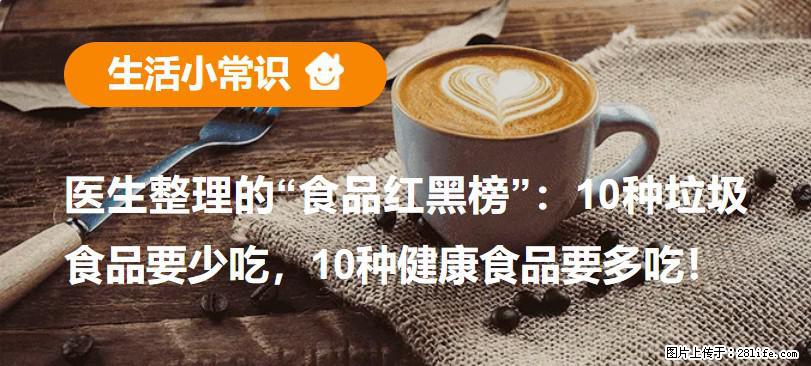【生活小常识】医生整理的“食品红黑榜”：10种垃圾食品要少吃，10种健康食品要多吃！ - 吕梁生活资讯 - 吕梁28生活网 lvliang.28life.net