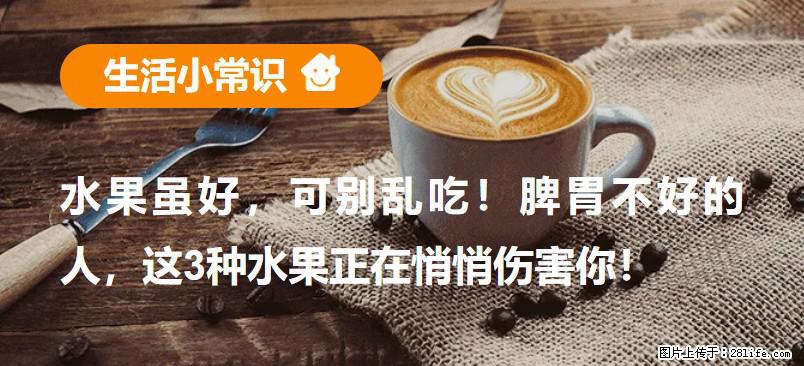 水果虽好，可别乱吃！脾胃不好的人，这3种水果正在悄悄伤害你！ - 吕梁生活资讯 - 吕梁28生活网 lvliang.28life.net
