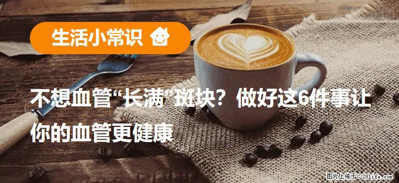 不想血管“长满”斑块？做好这6件事让你的血管更健康 - 吕梁生活资讯 - 吕梁28生活网 lvliang.28life.net