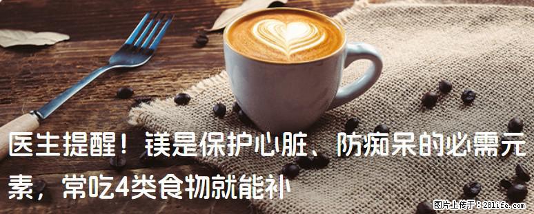 医生提醒！镁是保护心脏、防痴呆的必需元素，常吃4类食物就能补 - 吕梁生活资讯 - 吕梁28生活网 lvliang.28life.net