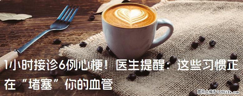 1小时接诊6例心梗！医生提醒：这些习惯正在“堵塞”你的血管 - 吕梁生活资讯 - 吕梁28生活网 lvliang.28life.net