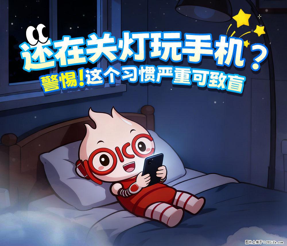 【健康科普】还在关灯玩手机？警惕！这个习惯严重可致盲！ - 吕梁生活资讯 - 吕梁28生活网 lvliang.28life.net